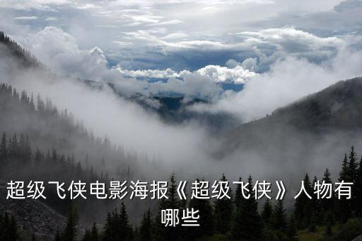 超級飛俠電影海報《超級飛俠》人物有哪些