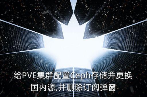 給PVE集群配置Ceph存儲并更換國內(nèi)源,并刪除訂閱彈窗
