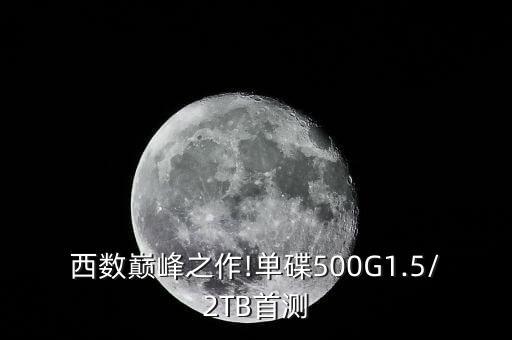 西數(shù)巔峰之作!單碟500G1.5/2TB首測