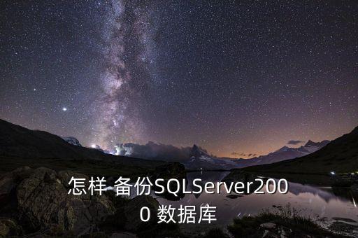 怎樣 備份SQLServer2000 數據庫