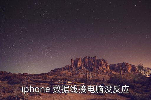 蘋果7數(shù)據(jù)線識別不出來,蘋果數(shù)據(jù)線無法識別的usb設(shè)備