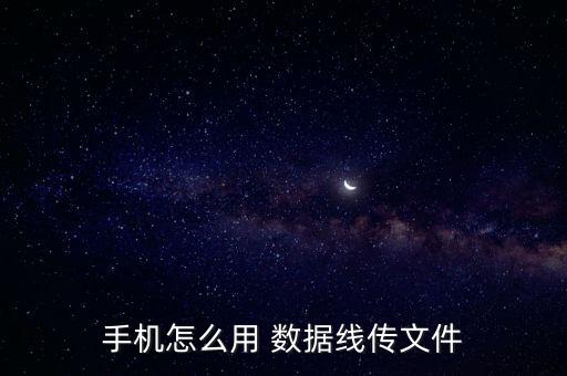 數(shù)據(jù)如何傳輸,華為手機(jī)與小米手機(jī)數(shù)據(jù)如何傳輸