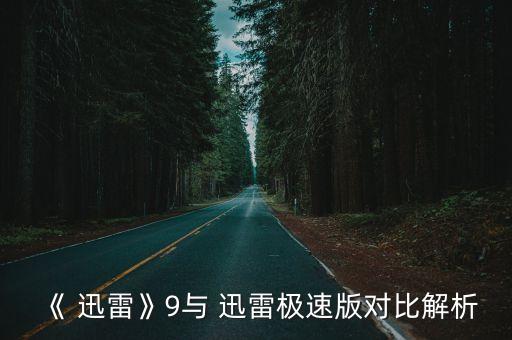 迅雷9不自動(dòng)更新,迅雷9和迅雷至尊版之別