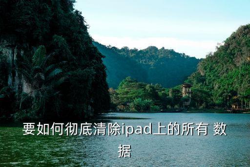 要如何徹底清除ipad上的所有 數(shù)據(jù)