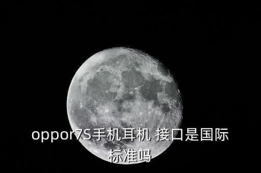 oppoR7s的數(shù)據(jù)線接口是幾pcs