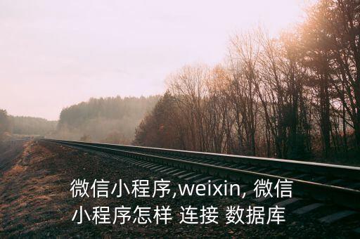 如何將微信掃碼槍與數(shù)據(jù)庫連接,掃碼槍顯示數(shù)據(jù)庫連接創(chuàng)建失敗了