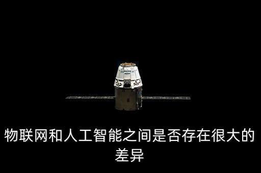 物聯(lián)網(wǎng)和人工智能之間是否存在很大的差異