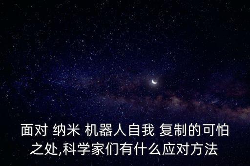 納米機器人復制,恐怖的納米機器人