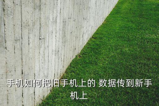 手機如何把舊手機上的 數(shù)據(jù)傳到新手機上