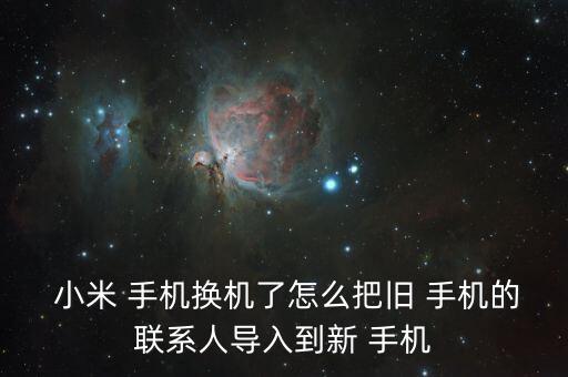  小米 手機(jī)換機(jī)了怎么把舊 手機(jī)的聯(lián)系人導(dǎo)入到新 手機(jī)