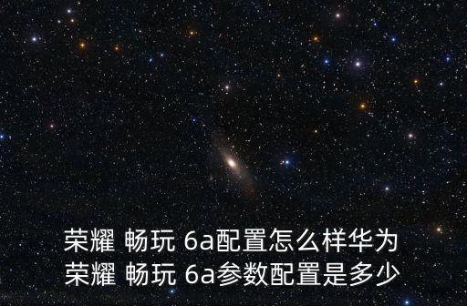 榮耀暢玩6a啥數(shù)據(jù)接口