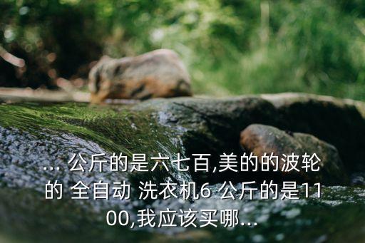 美的6公斤全自動(dòng)洗衣機(jī),美的全自動(dòng)洗衣機(jī)怎么洗?
