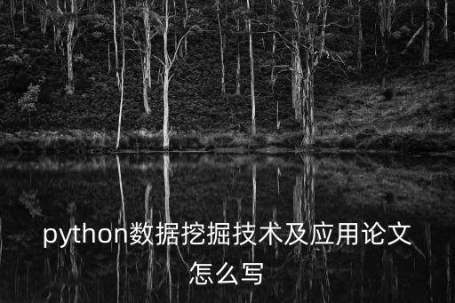 python數(shù)據(jù)挖掘技術(shù)及應(yīng)用論文怎么寫