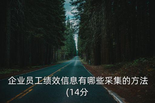  企業(yè)員工績效信息有哪些采集的方法(14分