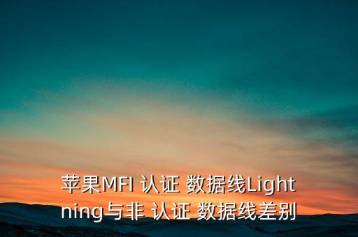 蘋果MFI 認(rèn)證 數(shù)據(jù)線Lightning與非 認(rèn)證 數(shù)據(jù)線差別