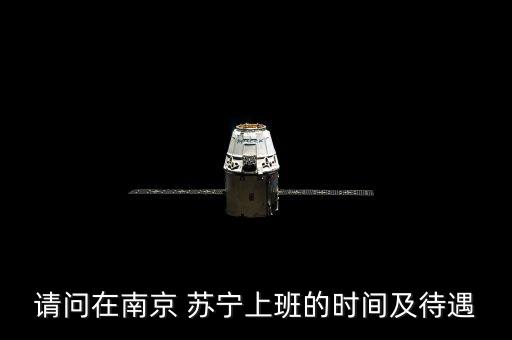 蘇寧大數(shù)據(jù)工資,蘇寧1200工資