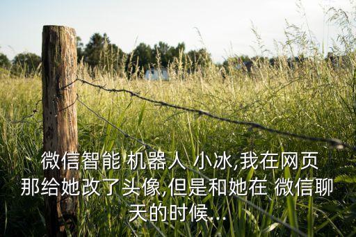 微信機(jī)器人小冰設(shè)置,企業(yè)微信群機(jī)器人怎么設(shè)置功能