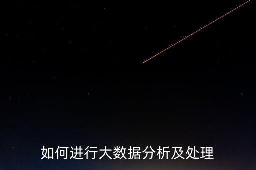 大數(shù)據(jù)處理是什么意思,分期易數(shù)據(jù)處理異常是什么意思