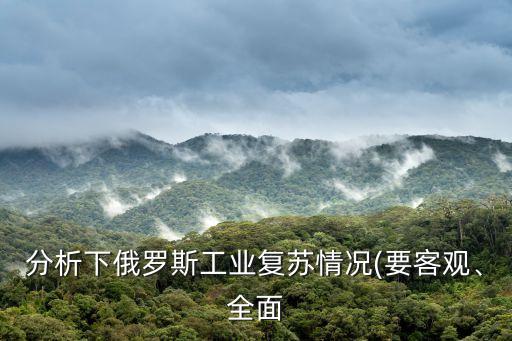 分析下俄羅斯工業(yè)復(fù)蘇情況(要客觀、全面