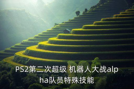 阿爾法2機(jī)器人功能介紹