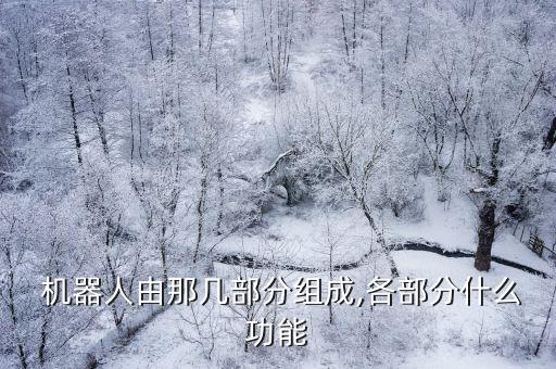 機器人控制柜的作用,abb機器人控制柜詳解