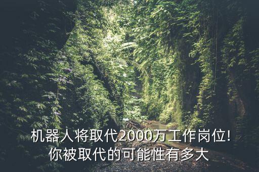 未來出現(xiàn)機器人搶工作,未來機器人視頻工作視頻