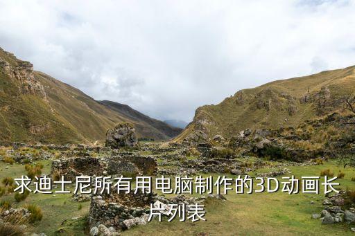 求迪士尼所有用電腦制作的3D動(dòng)畫(huà)長(zhǎng)片列表