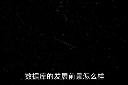 數(shù)據(jù)庫(kù)的地位,萬(wàn)方數(shù)據(jù)庫(kù)地位