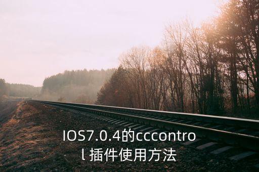 IOS7.0.4的cccontrol 插件使用方法