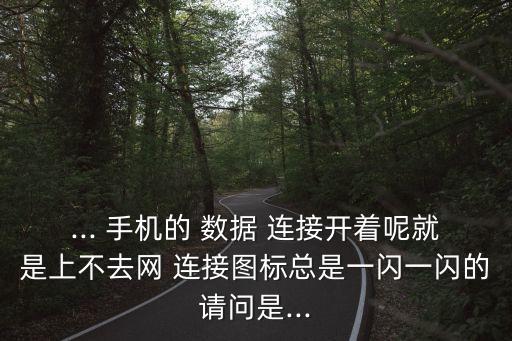 手機(jī)數(shù)據(jù)經(jīng)常自動連接不上,手機(jī)自動斷數(shù)據(jù)連接是什么原因