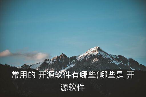 開(kāi)源元數(shù)據(jù)管理系統(tǒng),10大開(kāi)源文檔管理系統(tǒng)