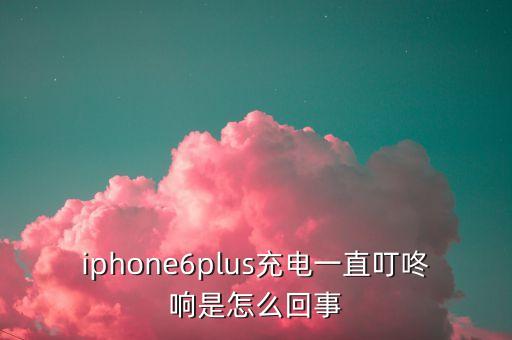 iphone6plus充電一直叮咚響是怎么回事