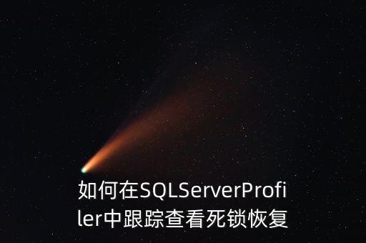 如何在SQLServerProfiler中跟蹤查看死鎖恢復(fù)