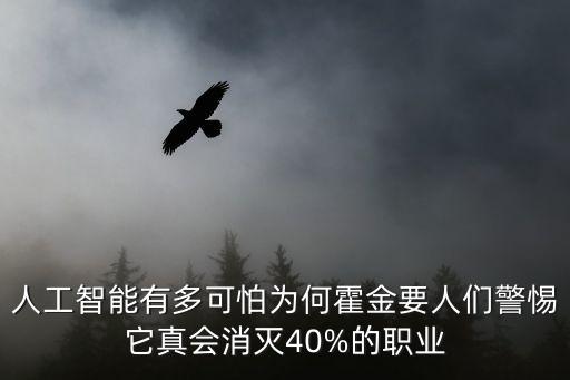 人工智能有多可怕為何霍金要人們警惕它真會消滅40%的職業(yè)