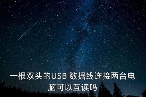 一根雙頭的USB 數(shù)據(jù)線連接兩臺(tái)電腦可以互讀嗎