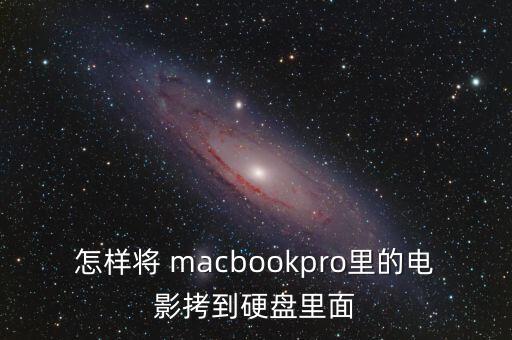 macbookpro如何處理大量數(shù)據(jù)