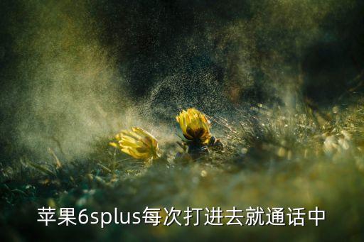 iphone6s自動(dòng)打電話