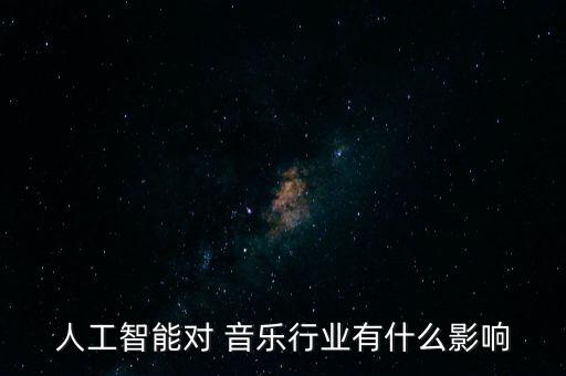 美國音樂產(chǎn)業(yè)大數(shù)據(jù),美國擁有世界第二大音樂產(chǎn)業(yè)
