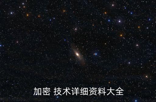  加密 技術(shù)詳細資料大全
