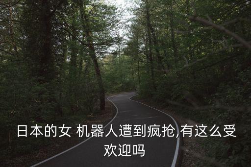 歌舞女性機器人hrp-4c,仿真女性機器人多少錢