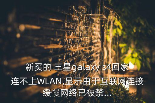 三星s4 wi fi自動(dòng)禁用