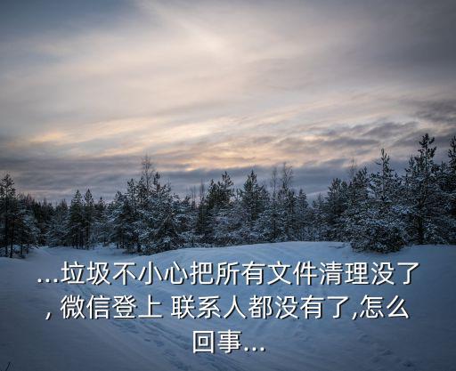 微信清除數(shù)據(jù)后聯(lián)系人