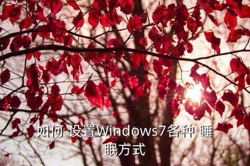 如何 設置Windows7各種 睡眠方式