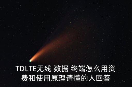 什么是移動(dòng)數(shù)據(jù)終端,2077快速移動(dòng)數(shù)據(jù)終端