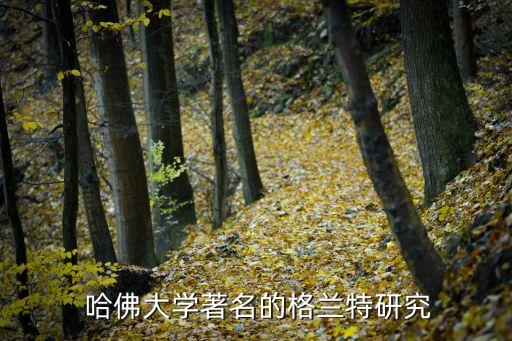  哈佛大學(xué)著名的格蘭特研究