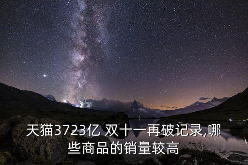 天貓3723億 雙十一再破記錄,哪些商品的銷量較高