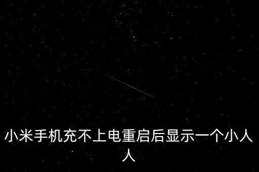 小米手機充不上電重啟后顯示一個小人人
