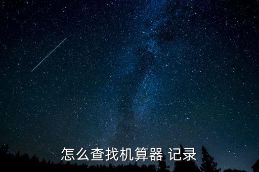 怎么查找機(jī)算器 記錄