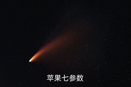 蘋(píng)果七參數(shù)