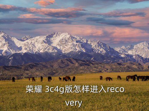  榮耀 3c4g版怎樣進(jìn)入recovery